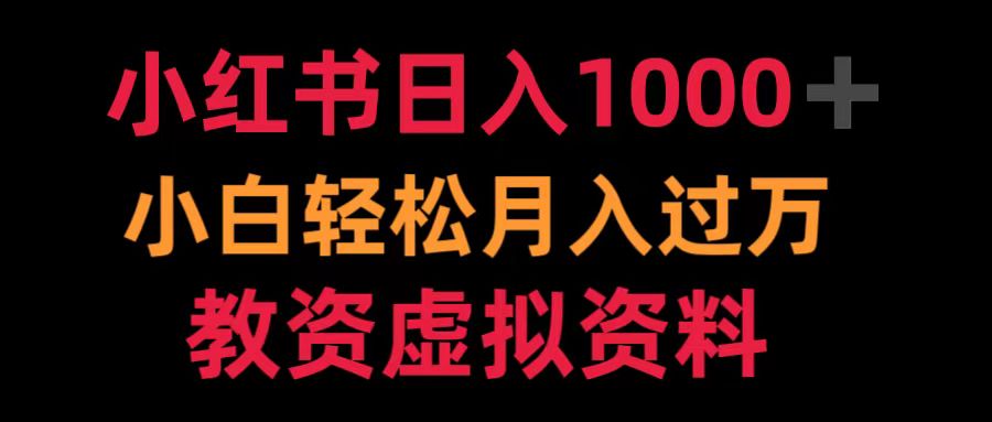 小红书日入1000+小白轻松月入过万教资虚拟资料-智宝网创
