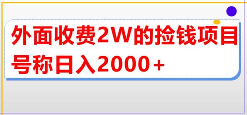 外面收费2w的直播买货捡钱项目，号称单场直播撸2000+【详细玩法教程】-智宝网创