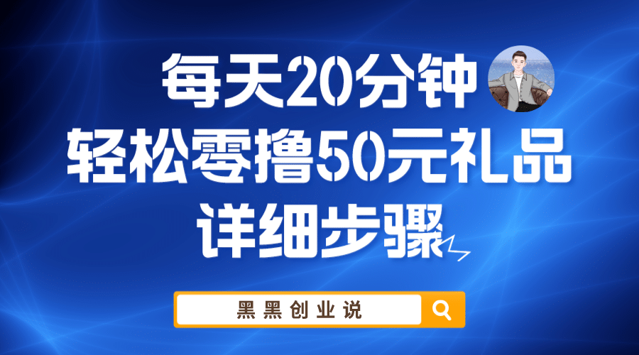 每天20分钟，轻松零撸50元礼品实战教程-智宝网创