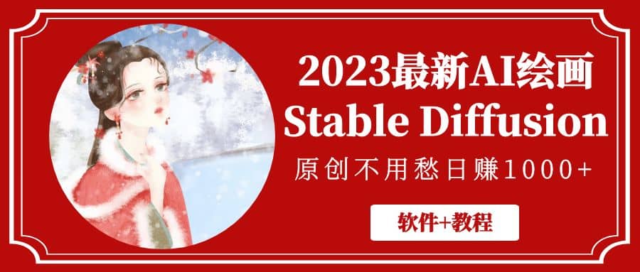 2023最新AI绘画Stable Diffusion，原创不用愁【软件+教程】-智宝网创