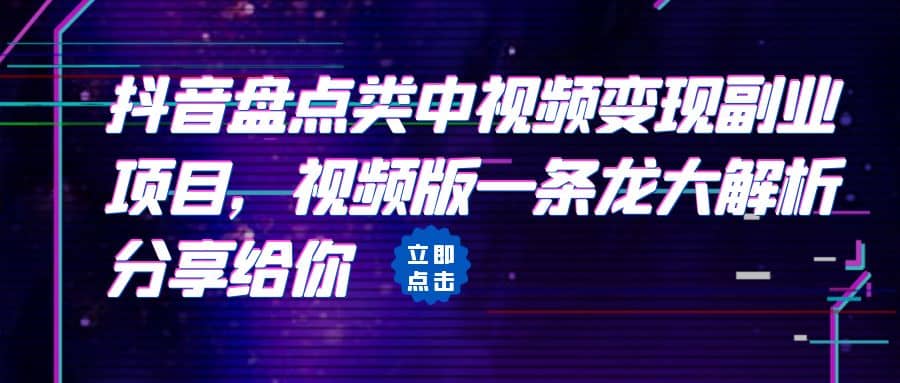 拆解：抖音盘点类中视频变现副业项目，视频版一条龙大解析分享给你-智宝网创