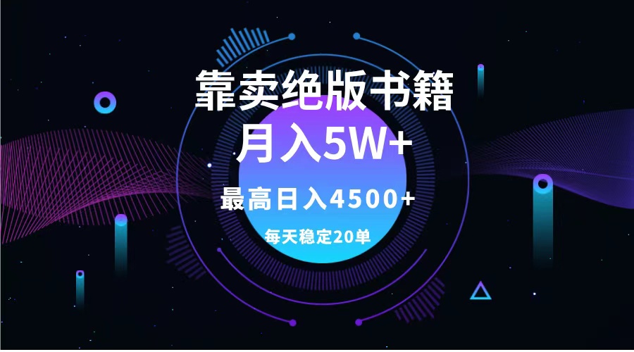 靠卖绝版书籍月入5w+,一单199，一天平均20单以上，最高收益日入4500+-智宝网创