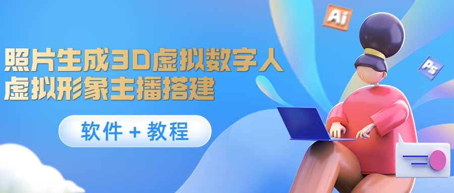 照片生成3D虚拟数字人，虚拟形象主播搭建(软件＋教程)-智宝网创