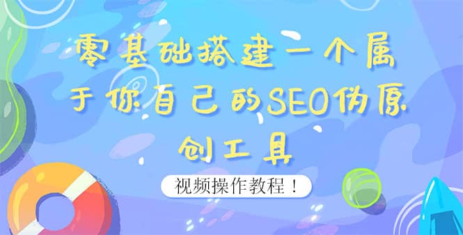 0基础搭建一个属于你自己的SEO伪原创工具：适合自媒体人或站长(附源码源码)-智宝网创