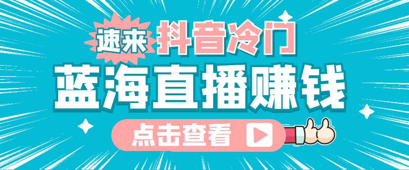 最新抖音冷门简单的蓝海直播赚钱玩法，流量大知道的人少，可做到全无人直播-智宝网创