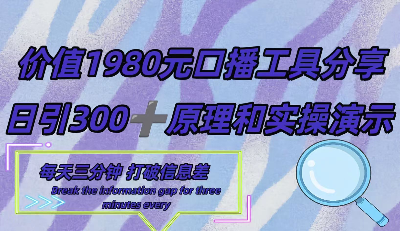 短视频工具号日引300+创业粉，多平台分发作品获取最大流量。-智宝网创
