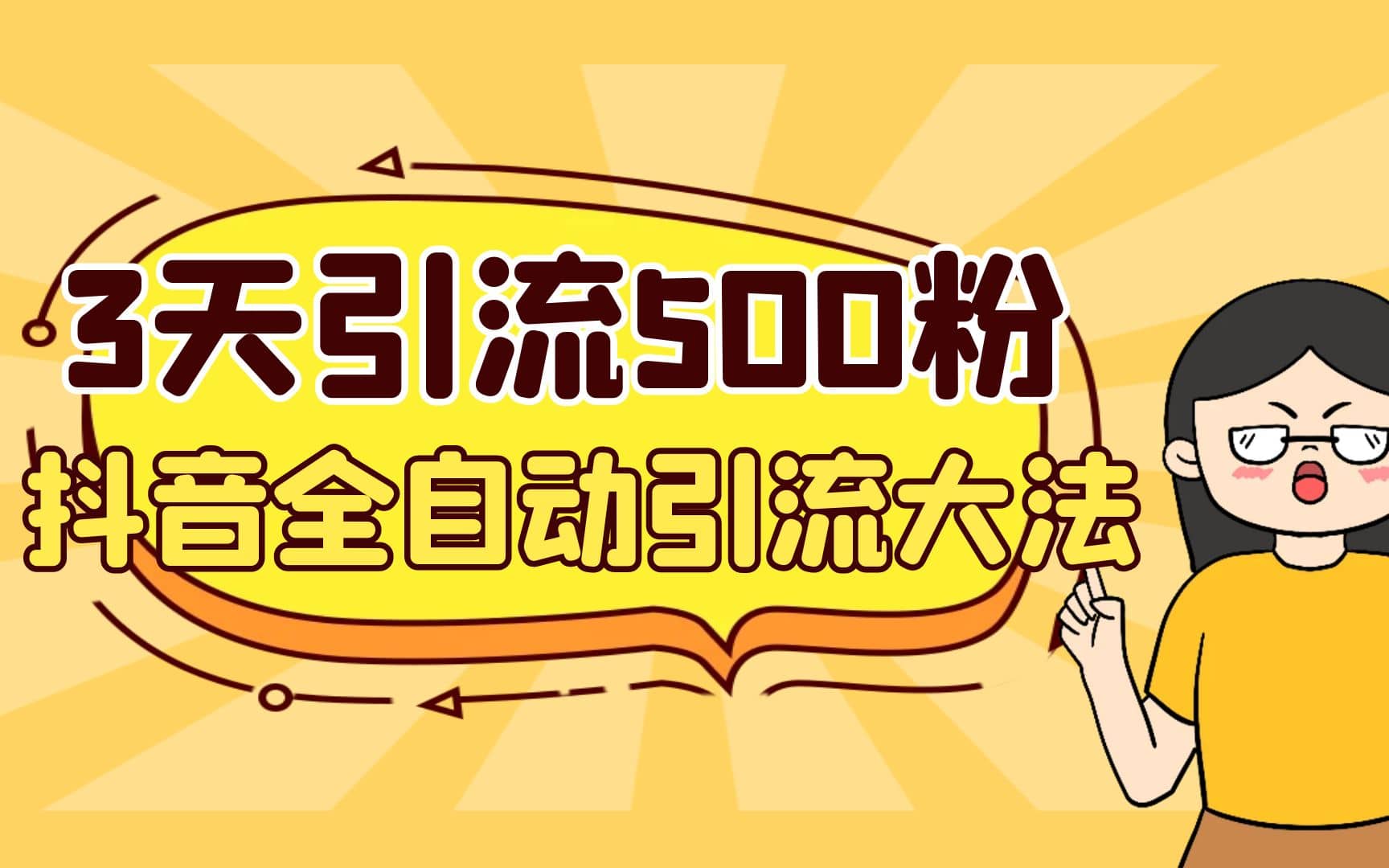 3天引流500创业粉，抖音全自动引流大法，不风控-智宝网创