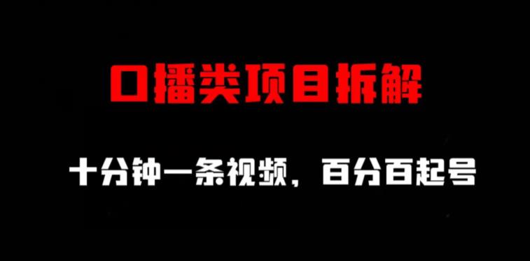 口播类项目拆解，十分钟一条视频，百分百起号-智宝网创