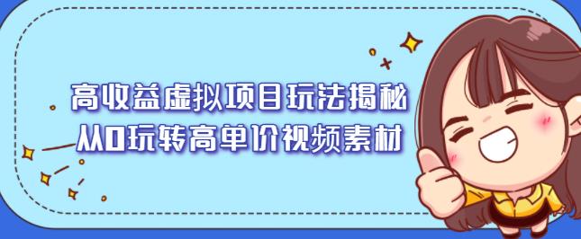 高收益虚拟项目玩法揭秘，从0玩转高单价视频素材【视频课程】-智宝网创