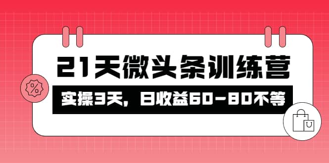 被忽视的微头条，21天微头条训练营-智宝网创