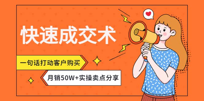快速成交术，一句话打动客户购买，月销50W+实操卖点分享-智宝网创
