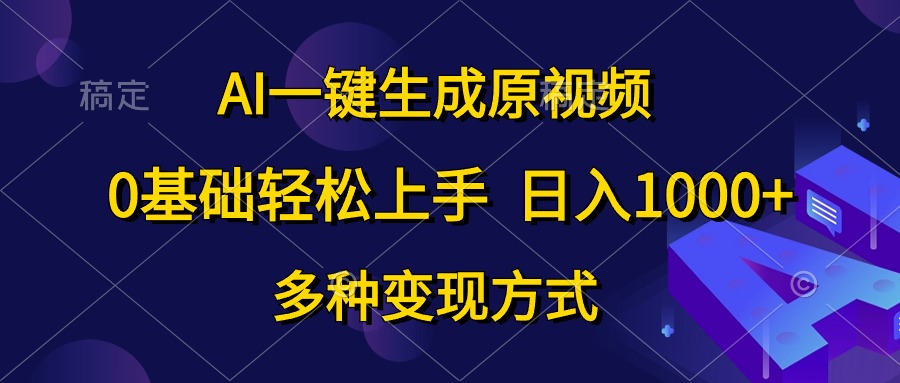 0基础轻松上手，日入1000+，AI一键生成原视频，多种变现方式-智宝网创