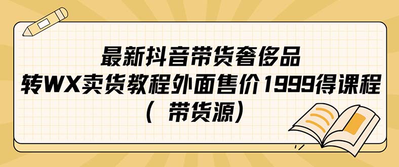 最新抖音奢侈品转微信卖货教程外面售价1999的课程（带货源）-智宝网创