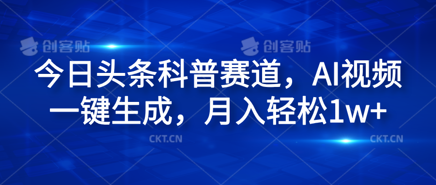 今日头条科普赛道，AI视频一键生成，月入轻松1w+-智宝网创
