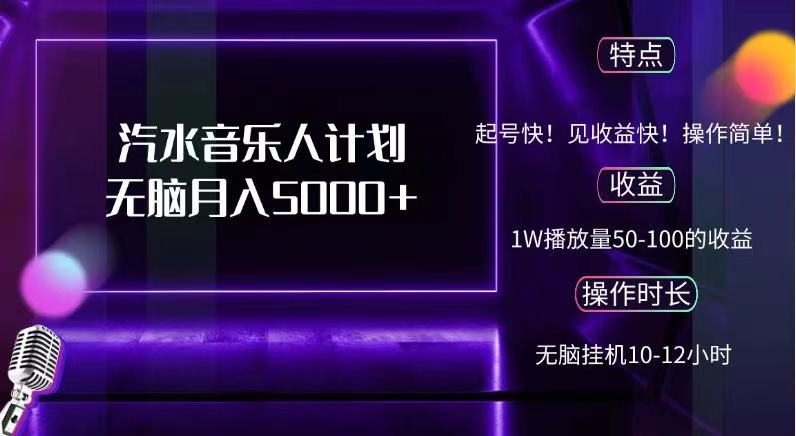 抖音汽水音乐人，计划无脑月入5000+-智宝网创