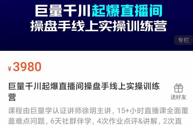 巨量千川起爆直播间操盘手实操训练营，实现快速起号和直播间高投产-智宝网创