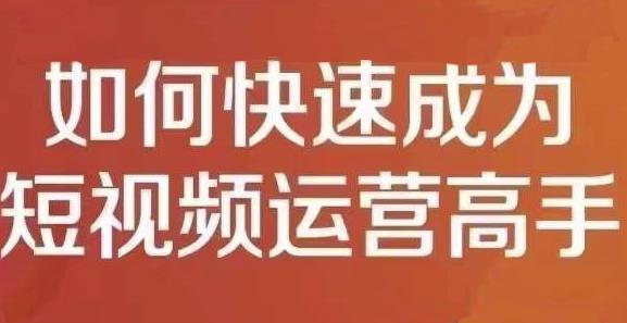 孤狼短视频运营实操课，零粉丝助你上热门，零基础助你热门矩阵-智宝网创