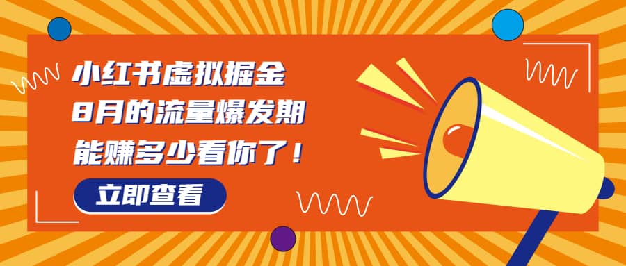 8月风口项目，小红书虚拟法考资料，一部手机日入1000+（教程+素材）-智宝网创