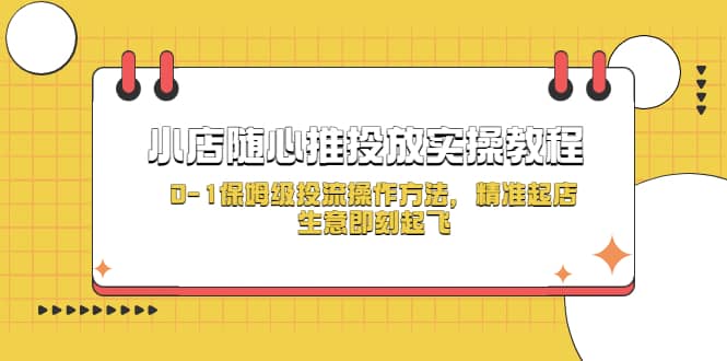 小店随心推投放实操教程，0-1保姆级投流操作方法，精准起店，生意即刻起飞-智宝网创