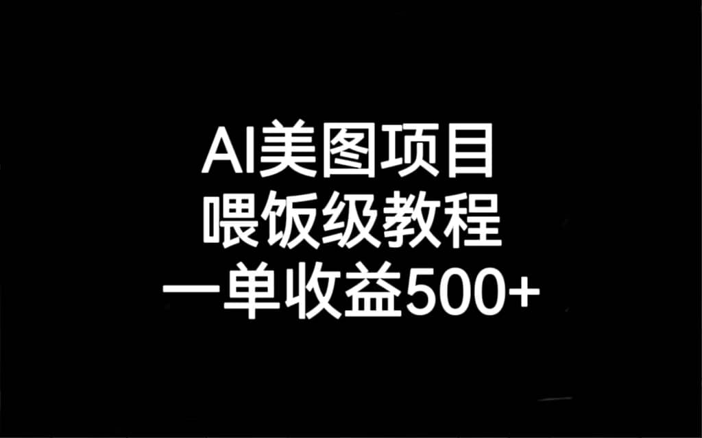 AI美图项目，喂饭级教程，一单收益500+-智宝网创