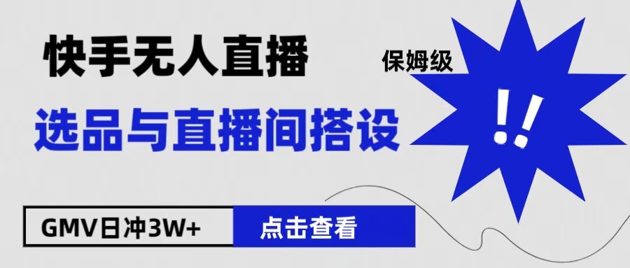 保姆级快手无人直播选品与直播间搭设-智宝网创