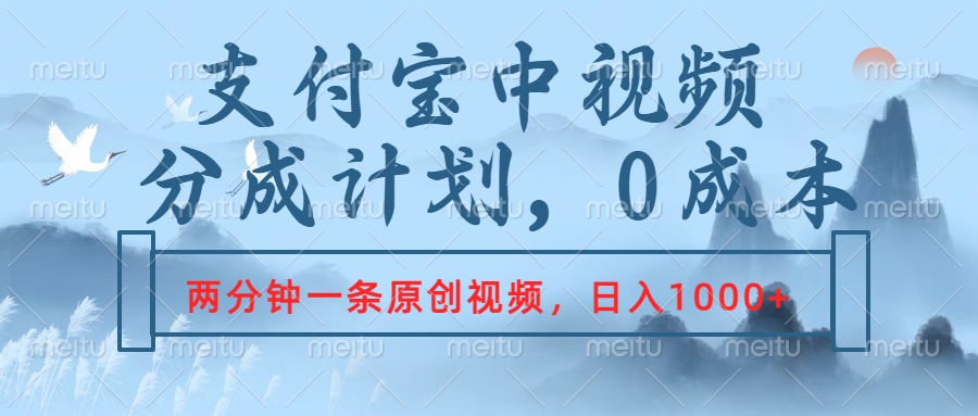 支付宝中视频分成计划，2分钟一条原创视频，轻松日入1000+-智宝网创