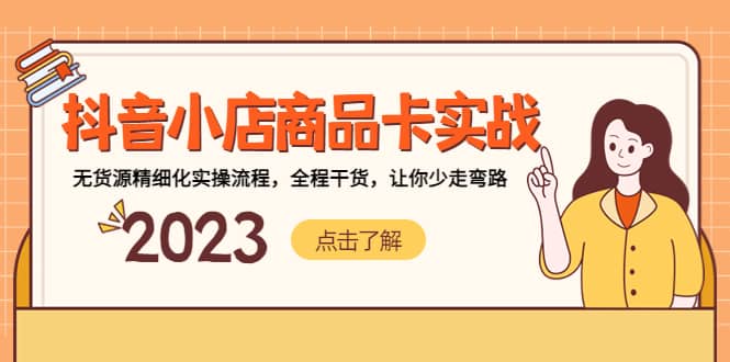 抖音小店商品卡实战，无货源精细化实操流程，全程干货，让你少走弯路-智宝网创