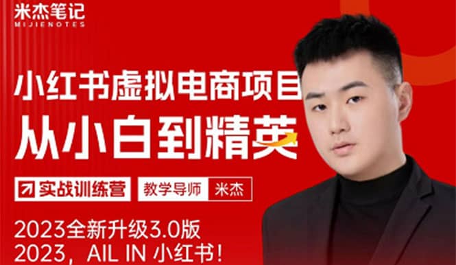 风口再至 – 米杰小红书虚拟电商项目3.0全网首发 单号月收益过万 可批量-智宝网创