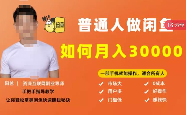 【月入30000+的闲鱼副业模式】，一部手机就能操作，适合所有想赚钱的人-智宝网创