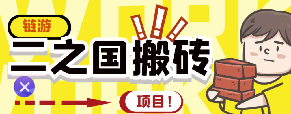 外面收费8888的链游‘二之国’搬砖项目，20开日收益400+【详细操作教程】-智宝网创