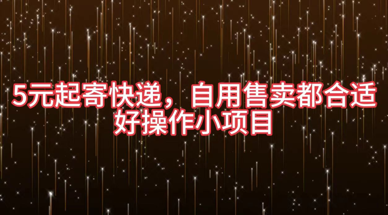5元起寄快递，自用售卖都合适，好操作小项目-智宝网创
