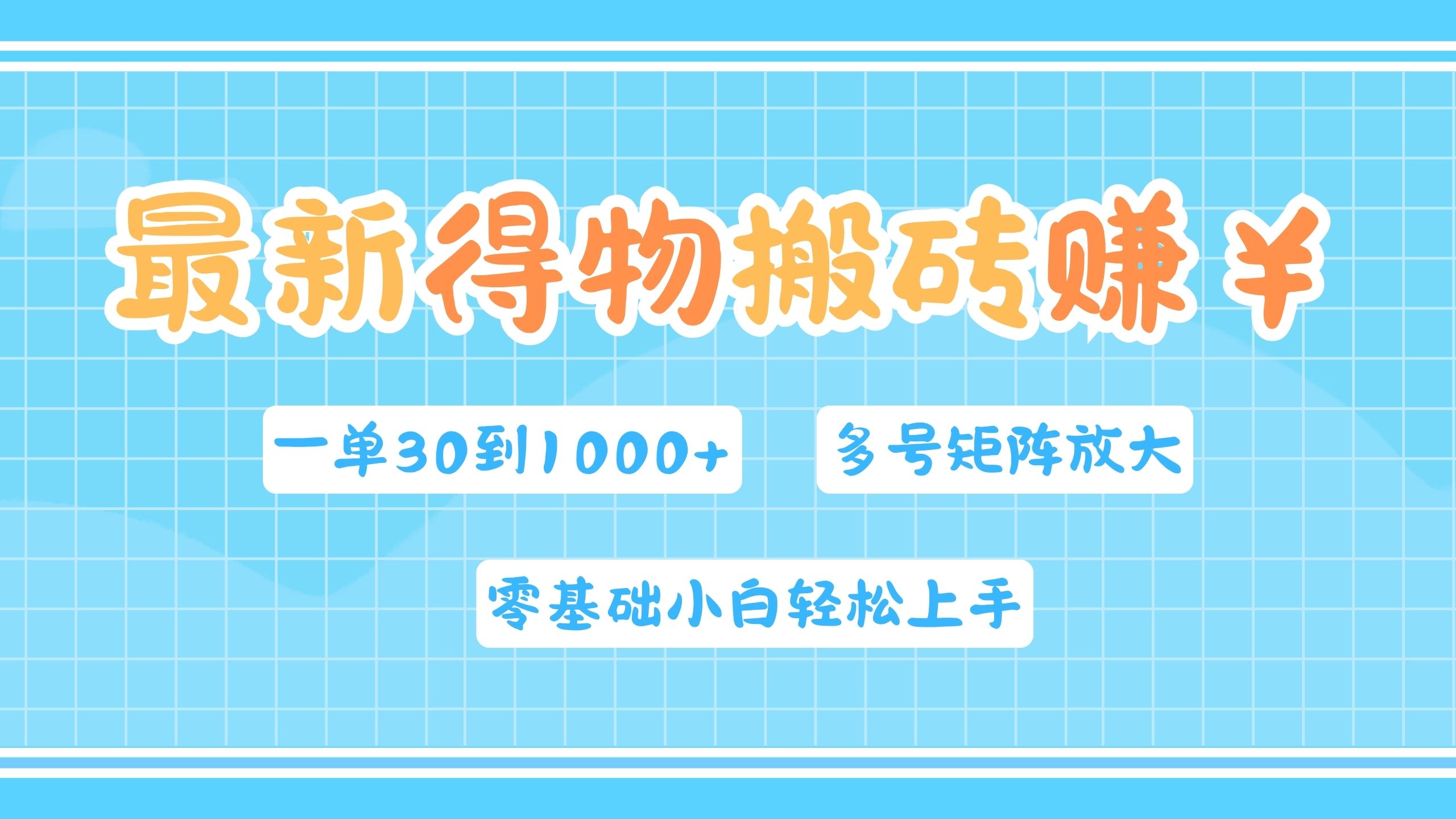 最新得物搬砖，零基础小白轻松上手，一单30—1000+，操作简单，多号矩阵快速放大变现-智宝网创