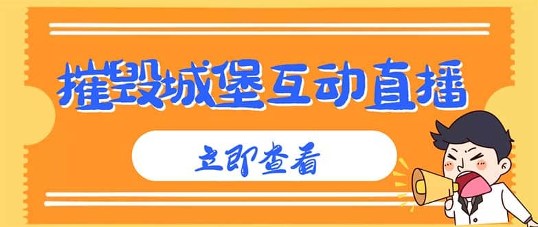 外面收费1980抖音互动直播摧毁城堡项目 抖音报白 实时互动直播【详细教程】-智宝网创