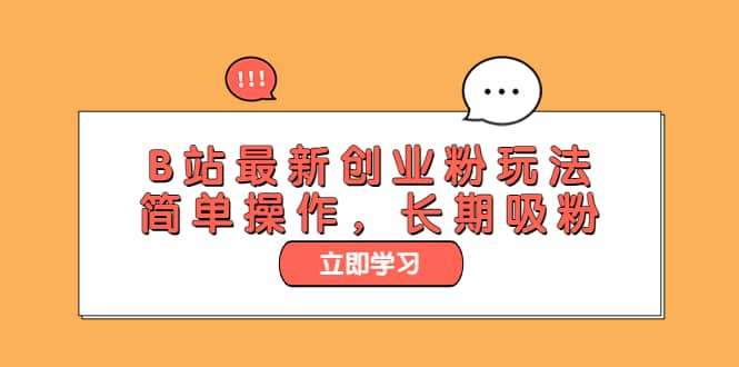 B站最新创业粉玩法，简单操作，长期吸粉-智宝网创