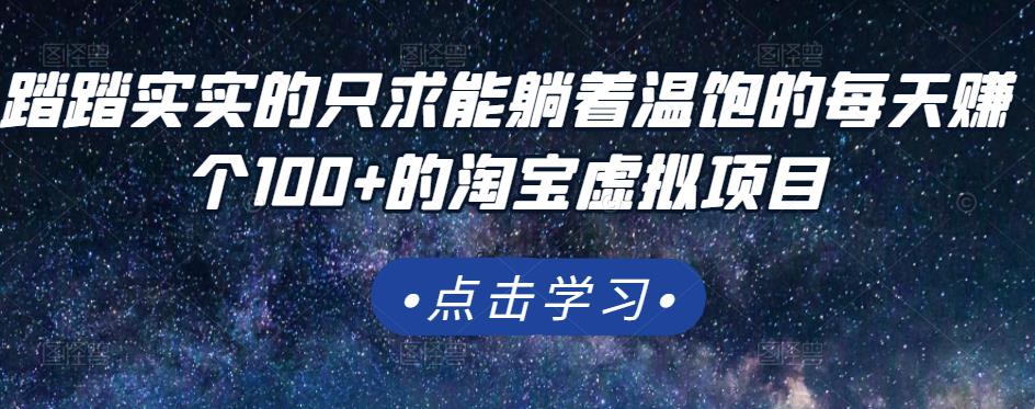 踏踏实实的只求能躺着温饱的每天赚个100+的淘宝虚拟项目，适合新手-智宝网创
