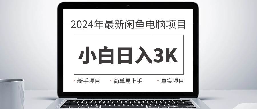 2024最新闲鱼卖电脑项目，新手小白日入3K+，最真实的项目教学-智宝网创