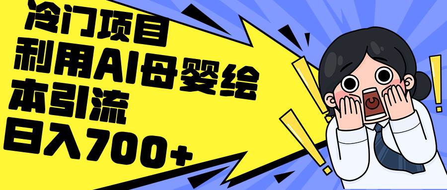 利用AI母婴绘本引流，私域变现日入700+（教程+素材）-智宝网创