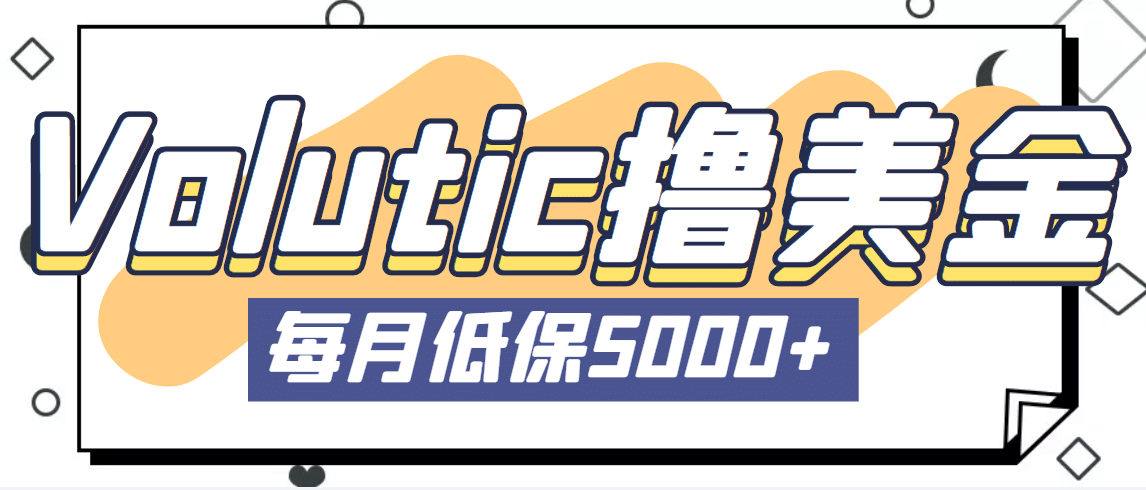 最新国外Volutic平台看邮箱赚美金项目，每月最少稳定低保5000+【详细教程】-智宝网创