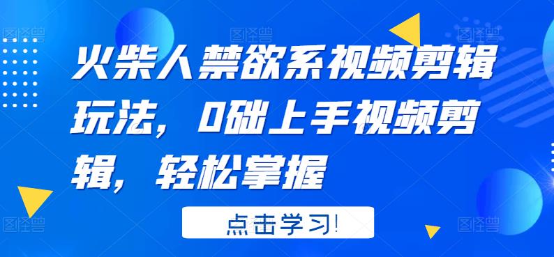 火柴人系视频剪辑玩法，0础上手视频剪辑，轻松掌握-智宝网创