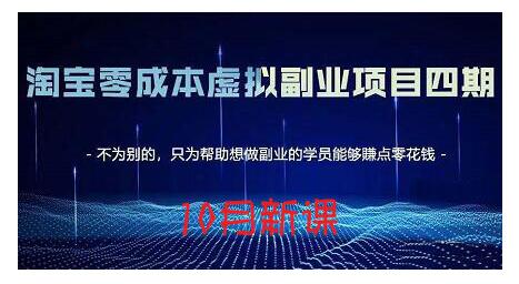 淘宝蓝海虚拟项目4.0，让你最大化15-20天内起店和快速实操-智宝网创