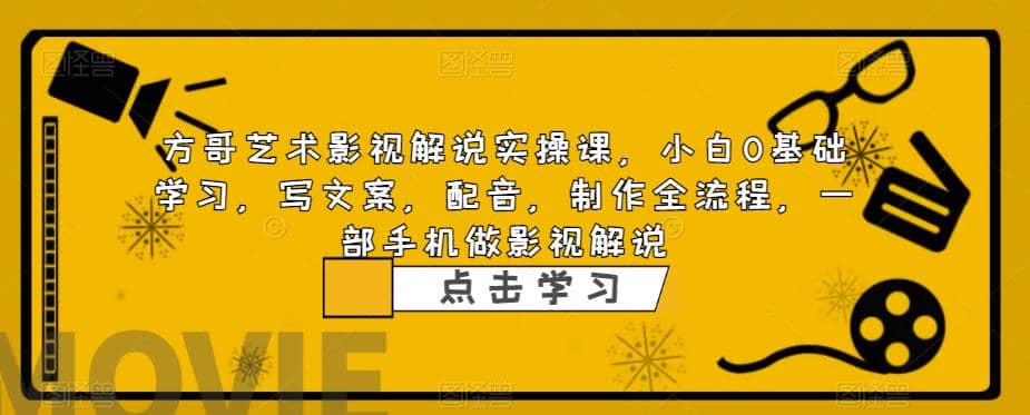 影视解说实战课，小白0基础 写文案 配音 制作全流程 一部手机做影视解说-智宝网创
