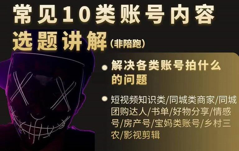 短视频常见10类账号内容选题讲解，解决各类账号拍什么的问题-智宝网创