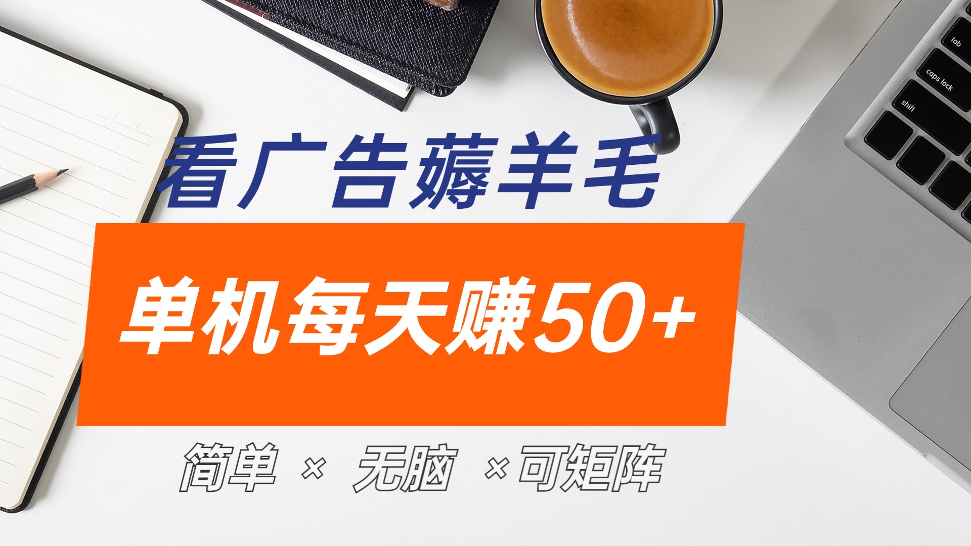 最新手机广告薅羊毛项目，单广告成本5毛，本人亲测3天，每天50+-智宝网创