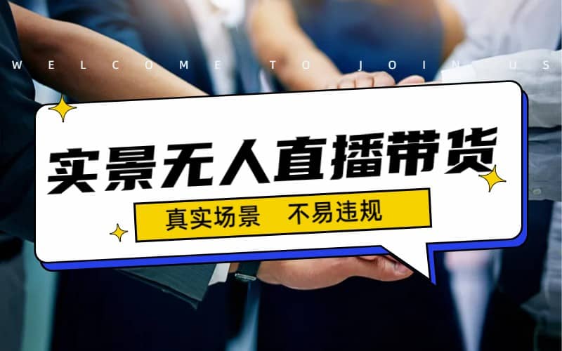 日入500+的实景无人直播带货最新玩法-智宝网创
