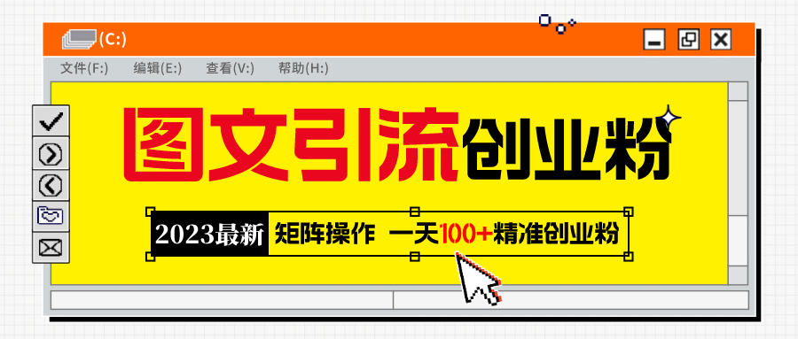2023最新图文引流创业粉教程，矩阵操作，日引100+精准创业粉-智宝网创