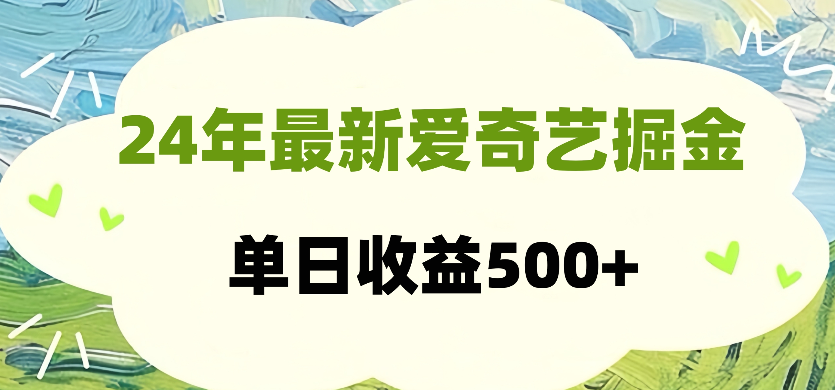 24年最新爱奇艺掘金项目，可批量操作，单日收益500+-智宝网创