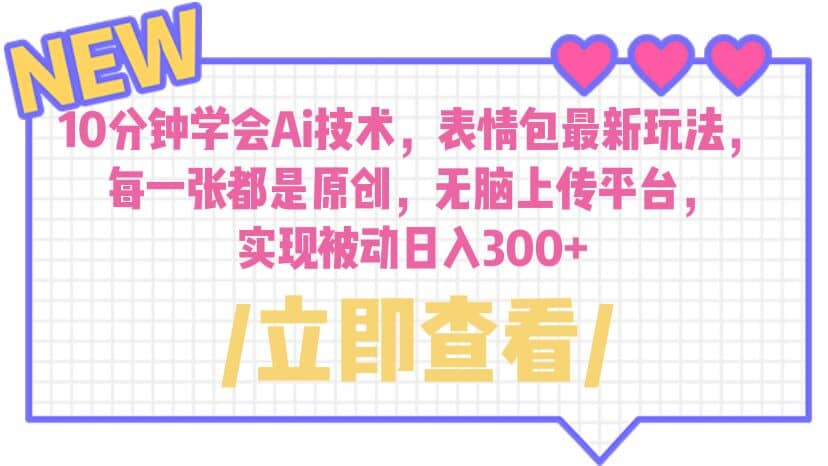 10分钟学会Ai技术，表情包最新玩法，每一张都是原创 无脑上传平台 日入300+-智宝网创