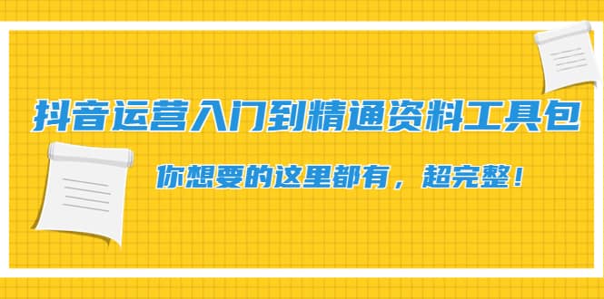 抖音运营入门到精通资料工具包：你想要的这里都有，超完整！-智宝网创
