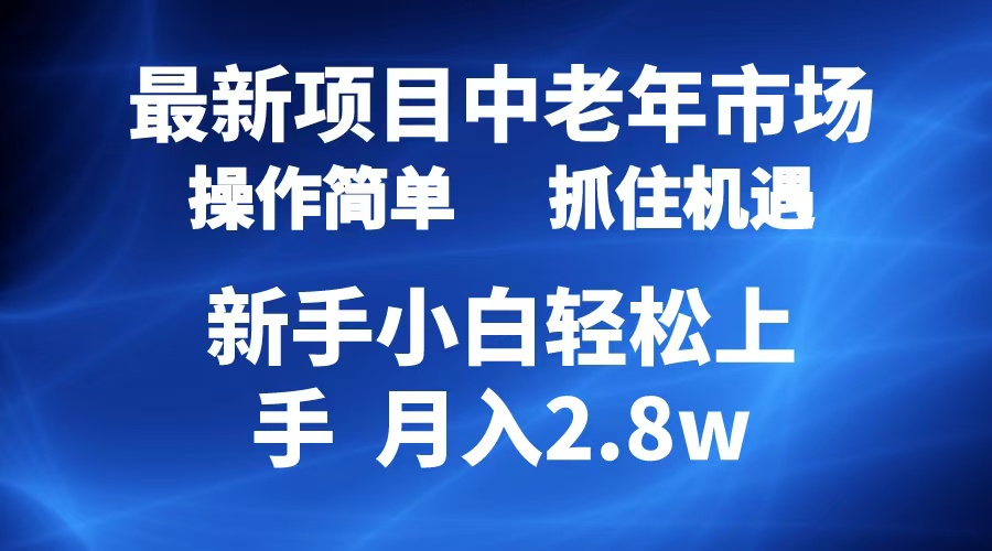 2024最新项目，中老年市场，起号简单，7条作品涨粉4000+，单月变现2.8w-智宝网创