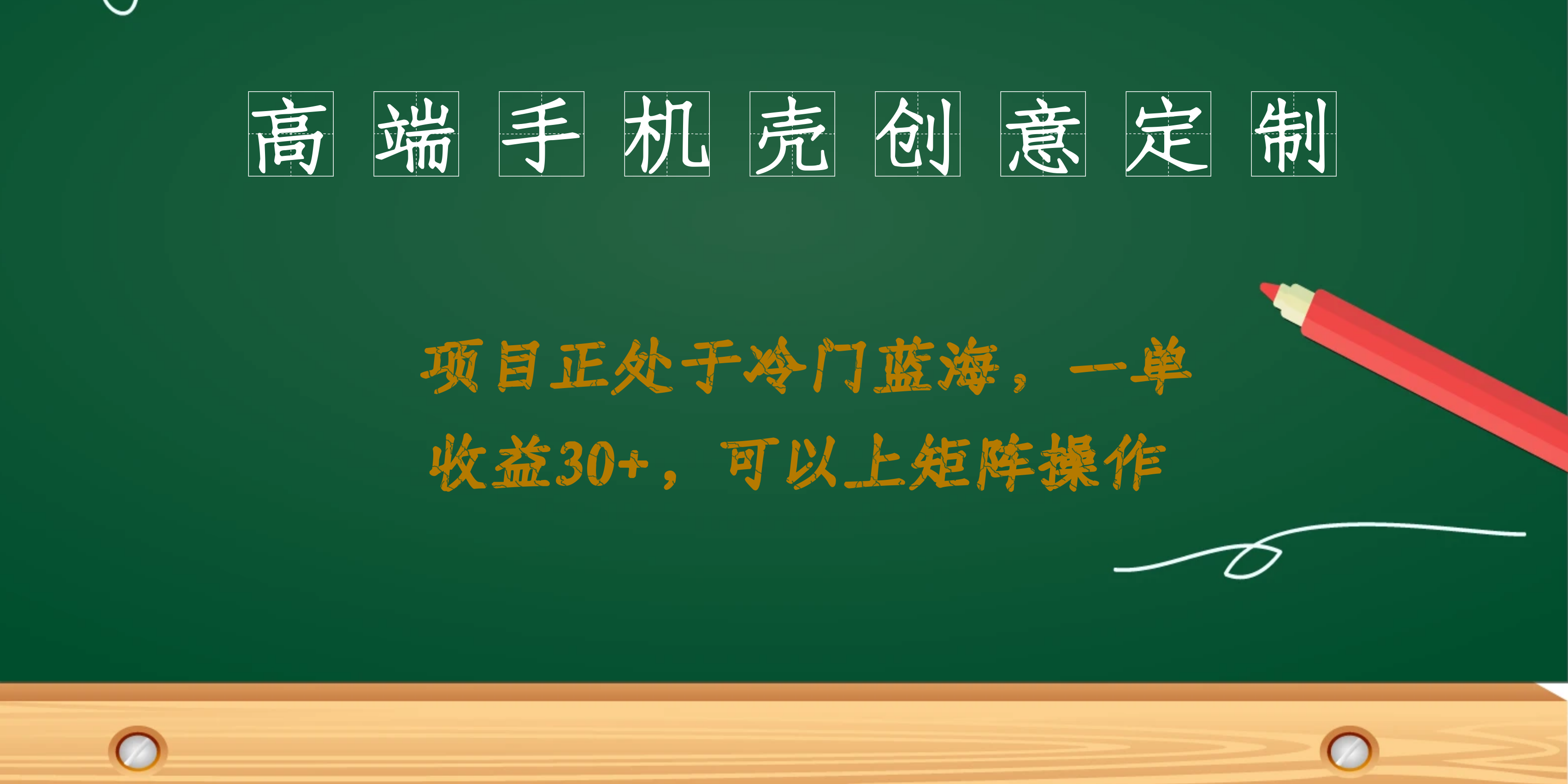 高端手机壳创意定制，项目正处于蓝海，每单收益30+，可以上矩阵操作-智宝网创